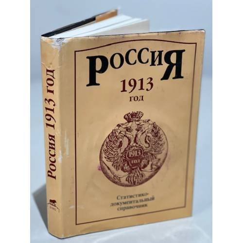 Обложка книги «Россия 1913 год. Статистико-документальный справочник» — Автор не указан, ISBN 5867890139
