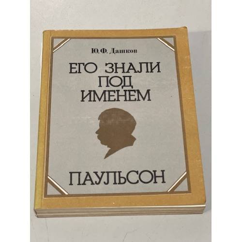 Обложка книги «Его знали под именем Паульсон» — Юрий Дашков