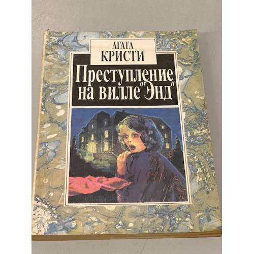 Обложка книги «Преступление на вилле "Энд"» — Агата Кристи