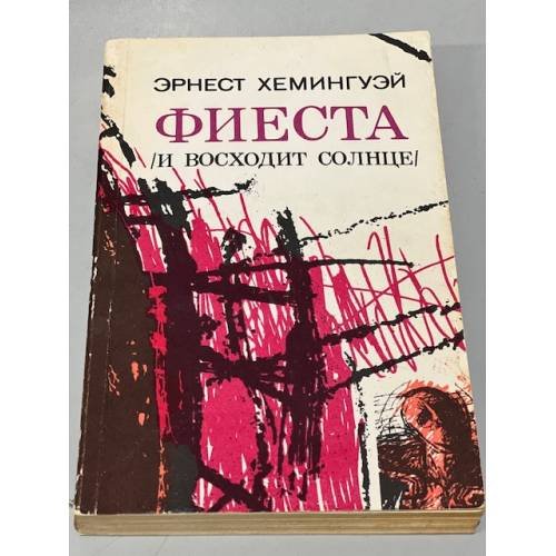 Обложка книги «Фиеста (и восходит солнце). Роман. Рассказы» — Хемингуэй Эрнест, ISBN 5410001907