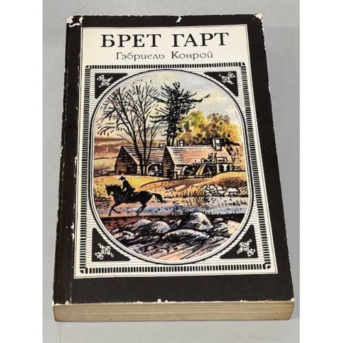 Обложка книги «Гэбриэль Конрой» — Брэт Гарт, ISBN 5253005889