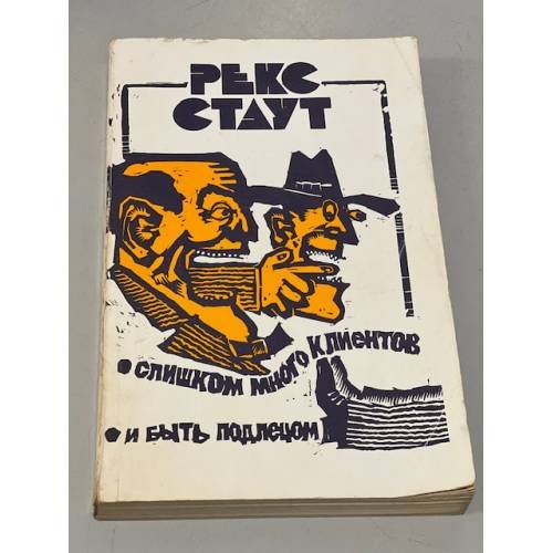 Обложка книги «Слишком много клиентов. И быть подлецом» — Белов Сергей Борисович, Стаут Рекс Тодхантер, ISBN 5050027187