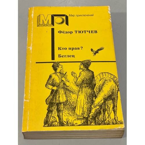 Обложка книги «Кто прав? Беглец» — Ф.Ф. Тютчев, ISBN 5253001328