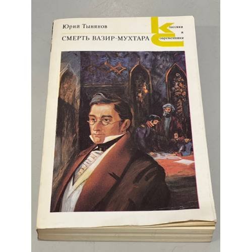 Обложка книги «Смерть Вазир-Мухтара» — Юрий Николаевич Тынянов, ISBN 5280000353