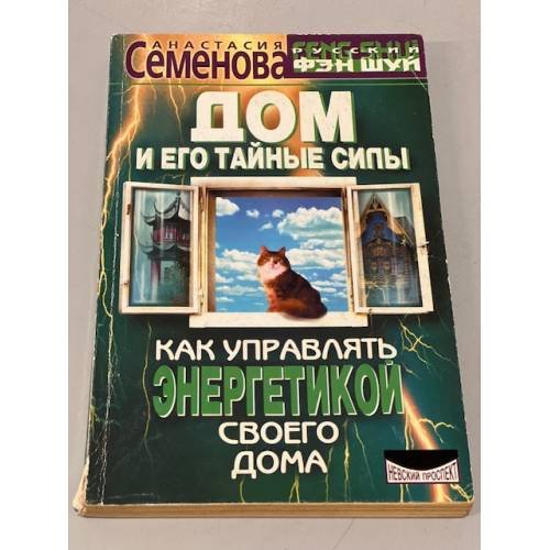 Обложка книги «Дом и его тайные силы» — Анастасия Н. Семенова, ISBN 5837800336