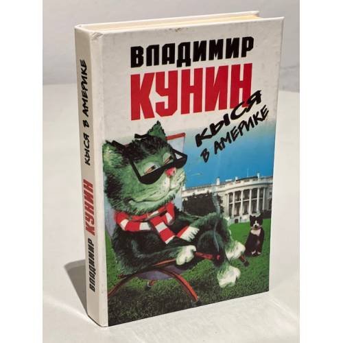 Обложка книги «Кыся в Америке» — Кунин Владимир Владимирович, ISBN 5890910280
