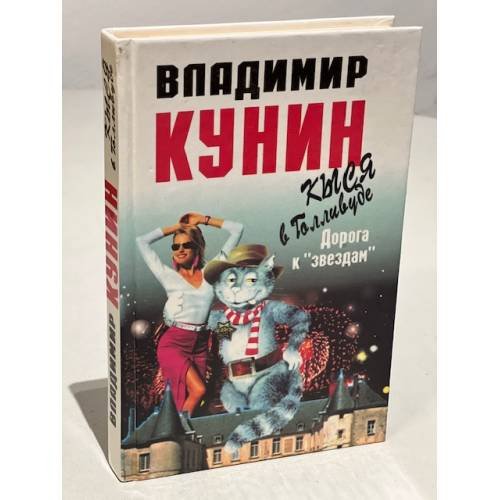 Обложка книги «Кыся в Голливуде. Часть первая. Дорога к "звездам"» — Кунин Владимир Владимирович, ISBN 5755900299
