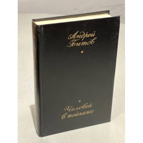 Обложка книги «Человек в пейзаже» — Андрей Битов, ISBN 526500341X