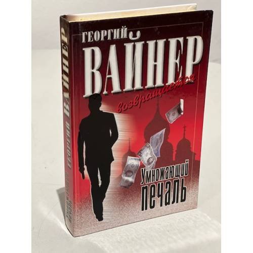 Обложка книги «Умножающий печаль» — Вайнер Георгий Александрович