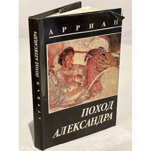 Обложка книги «Поход Александра» — Арриан, ISBN 5872140185
