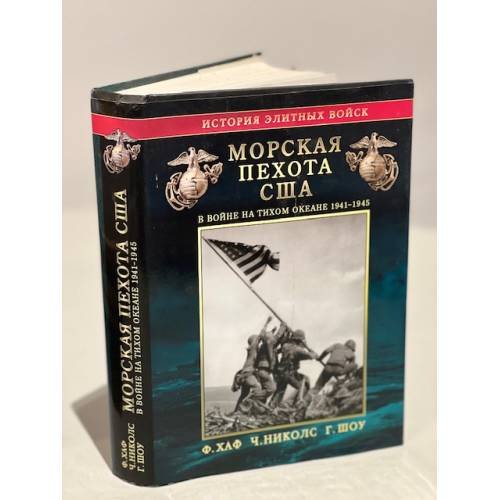 Обложка книги «Морская пехота США в войне на Тихом океане 1941-1945 гг.» — Хаф Ф.; Николс Ч., ISBN 5946610465