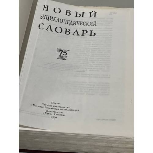 Дополнительное изображение книги «Новый энциклопедический словарь»