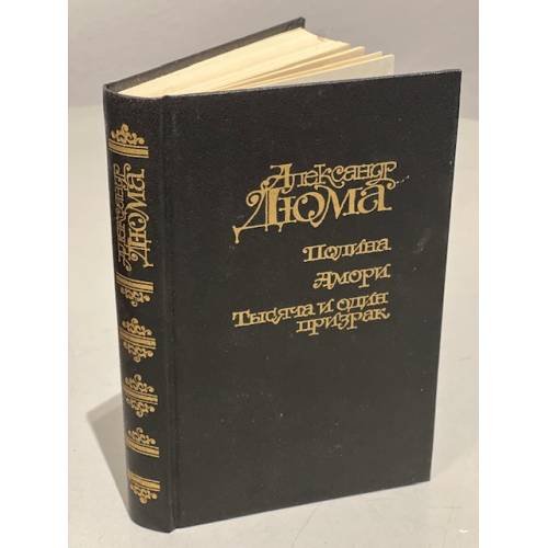 Обложка книги «Полина. Амори. Тысяча и один призрак» — Дюма Александр, ISBN 5253007601