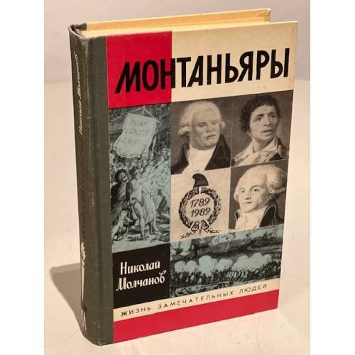 Обложка книги «Монтаньяры» — Молчанов Николай Николаевич, ISBN 5235006844