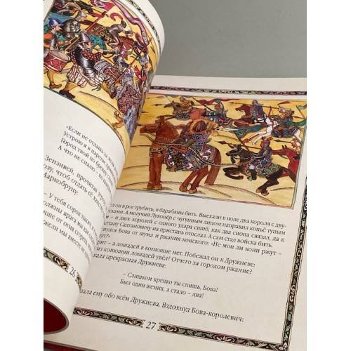 Дополнительное изображение книги «Бова-королевич»