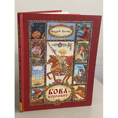 Обложка книги «Бова-королевич» — Усачев Андрей Алексеевич, ISBN 9785353064541