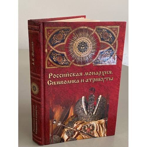 Обложка книги «Российская монархия, символика и атрибуты» — Александр Васильевич Манько, ISBN 5953304374