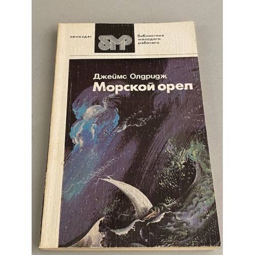 Обложка книги «Морской орел» — Олдридж Джеймс