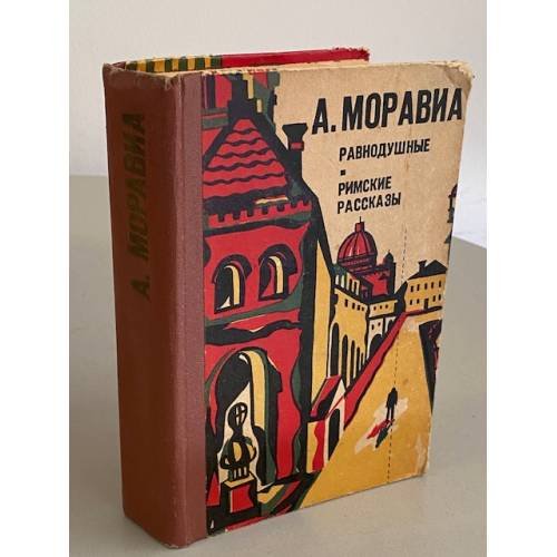 Обложка книги «Равнодушные. Римские рассказы» — Вершинин Лев Александрович, Моравиа Альберто