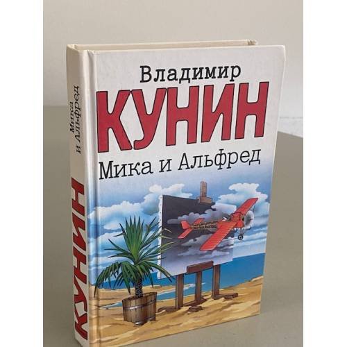 Обложка книги «Мика и Альфред» — Кунин Владимир Владимирович, ISBN 9785170219896