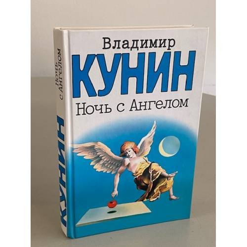 Обложка книги «Ночь с Ангелом» — Владимир Владимирович Кунин, ISBN 5170197683