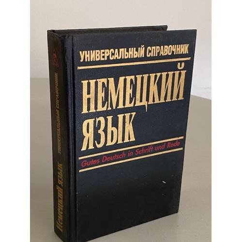 Обложка книги «Немецкий язык. Универсальный справочник» — Маккензен Л., ISBN 5856841018