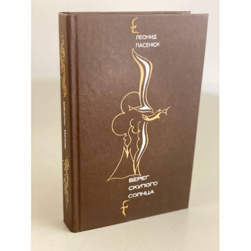 Обложка книги «Берег скупого солнца» — Пасенюк Леонид Михайлович