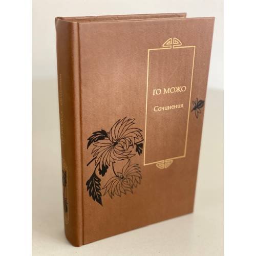 Обложка книги «Го Можо. Сочинения» — Николай Трофимович Федоренко, ISBN 5280012351