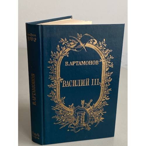 Обложка книги «Василий III» — Артамонов Вадим Иванович, ISBN 5265010424