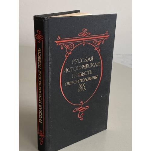 Обложка книги «Русская историческая повесть первой половины XIX века» — Автор не указан, ISBN 5268000454