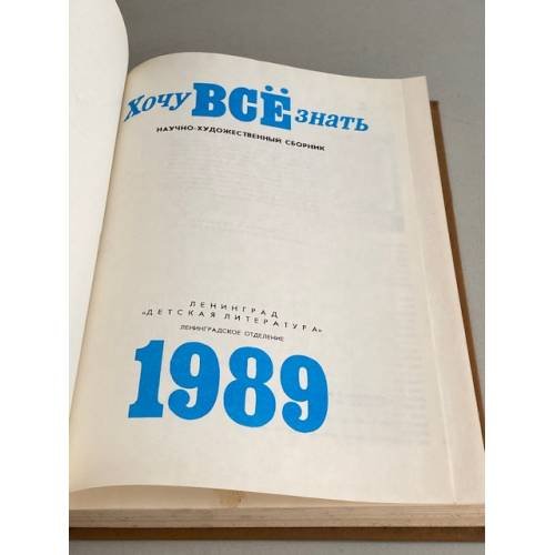 Дополнительное изображение книги «Хочу все знать. 1989»