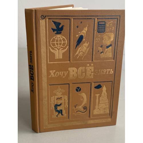 Обложка книги «Хочу все знать. 1989» — Автор не указан, ISBN 5080001860