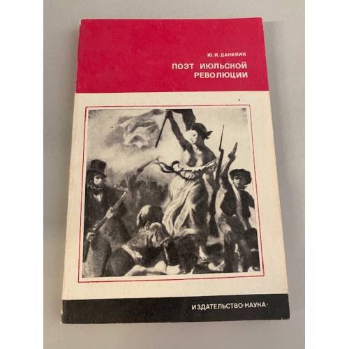 Обложка книги «Поэт июльской революции» — Данилин Юрий Иванович