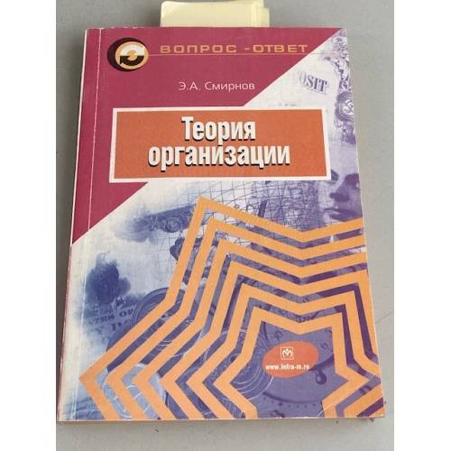 Обложка книги «Теория организации» — Смирнов Эдуард Александрович, ISBN 9785160004303