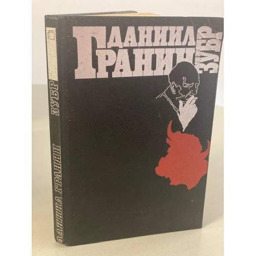 Обложка книги «Зубр» — Даниил Гранин, ISBN 5700000105