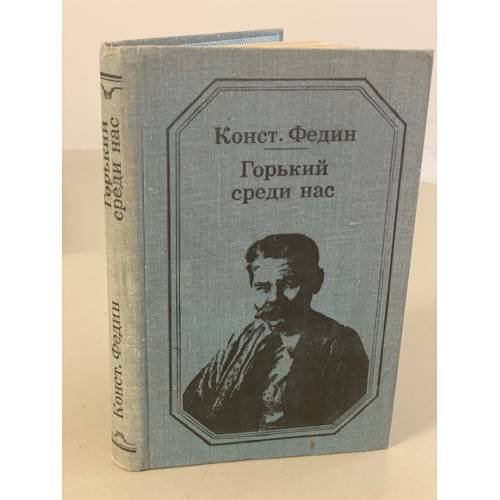 Обложка книги «Горький среди нас. Картины литературной жизни» — Федин Константин