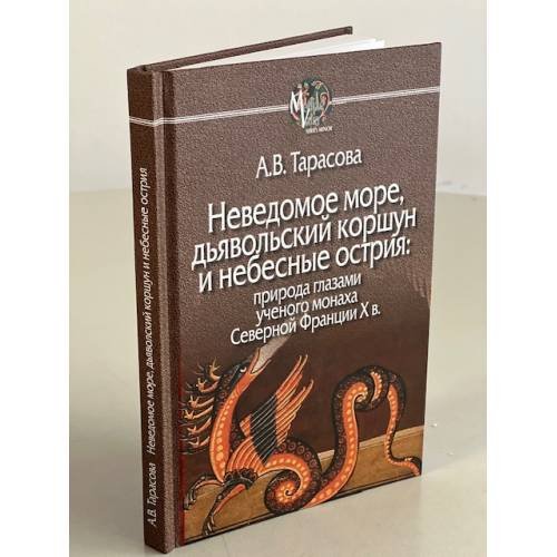Обложка книги «Неведомое море,дьявольский коршун и небесные острия» — Тарасова А., ISBN 9785987127728