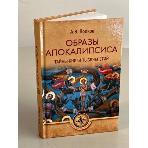 Обложка книги «ТЗС Образы Апокалипсиса. Тайны книги тысячелетий» — Волков А., ISBN 9785444465141