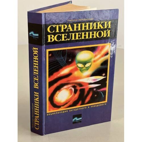 Обложка книги «Странники вселенной» — Николай Непомнящий, ISBN 5237008178