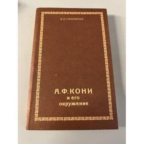Обложка книги «А. Ф. Кони и его окружение» — Василий Смолярчук, ISBN 5726002741