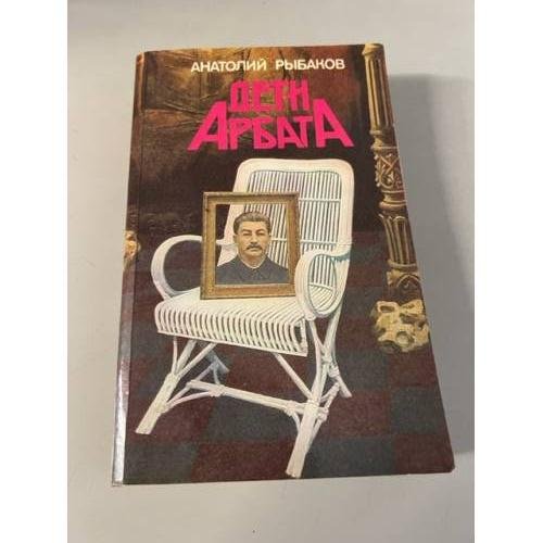 Обложка книги «Дети Арбата» — Анатолий Рыбаков
