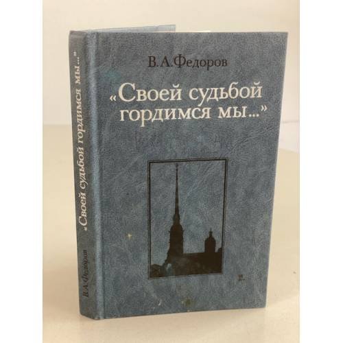 Обложка книги «"Своей судьбой гордимся мы--"» — Владимир Александрович Федоров, ISBN 5244000675