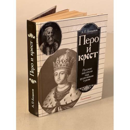 Обложка книги «Перо и крест. Русские писатели под церковным судом» — Богданов А. П., ISBN 5250007651