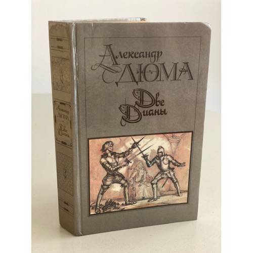 Обложка книги «Две Дианы» — Дюма Александр, ISBN 5253001484