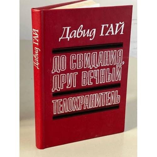 Обложка книги «До свидания, друг вечный. Телохранитель» — Гай Давид Иосифович, ISBN 5852020125