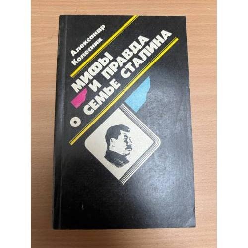 Обложка книги «Мифы и правда о семье Сталина» — Колесник Александр Николаевич