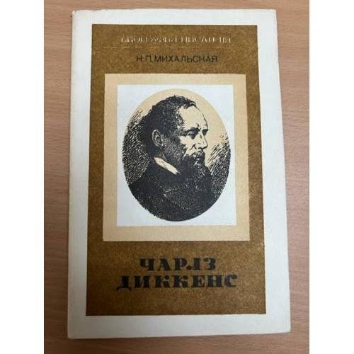 Обложка книги «Чарльз Диккенс. Книга для учащихся» — Н. П. Михальская