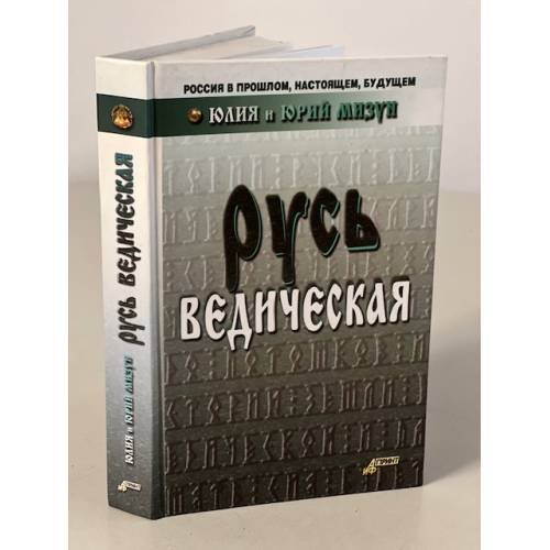 Обложка книги «Русь ведическая» — Юлия и Юрий Мизун, ISBN 5947360292