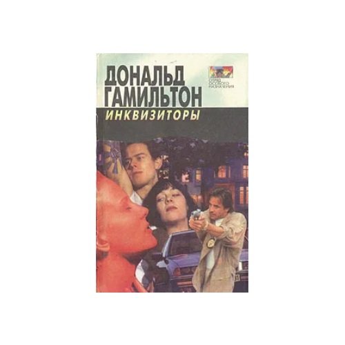 Обложка книги «Инквизиторы. Диверсанты» — Гамильтон Дональд, ISBN 5884750366