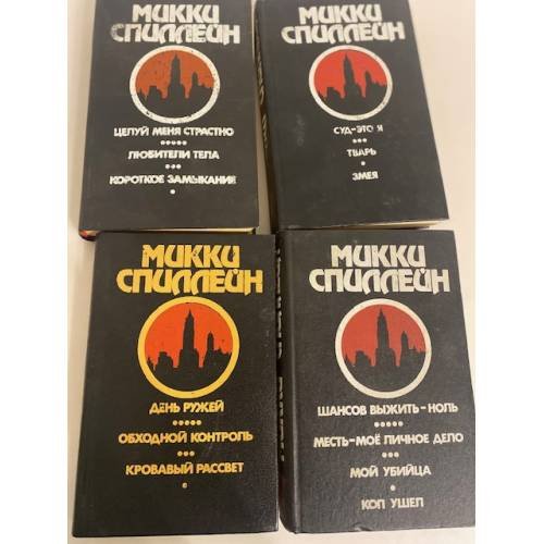 Дополнительное изображение книги «Детективные романы Микки Спиллейна (комплект из 4 книг)»